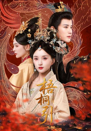梧桐引（70集）推荐好短剧