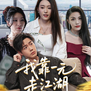 我靠一元走江湖（85集）短剧热门推荐