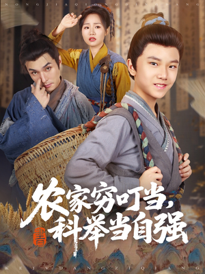 农家穷叮当科举当自强（81集）网盘在线观看