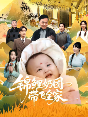 锦鲤奶团带飞全家（80集）精彩短剧免费看