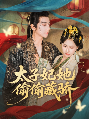 太子妃她偷偷藏骄（63集）免费版