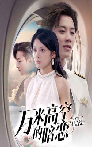 万米高空的暗恋（51集）免费看短剧全集