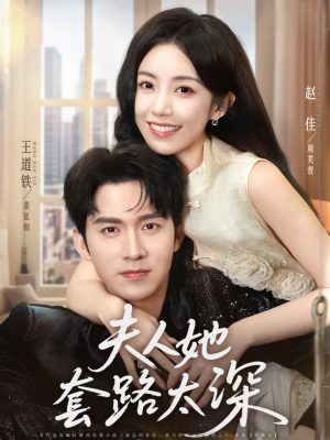 夫人她套路太深（81集）推荐你们也去看