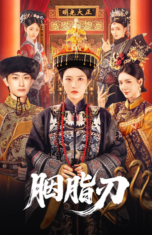 胭脂刃（60集）完整版