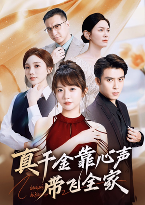 真千金靠心声带飞全家（ 69集）短剧精彩片段