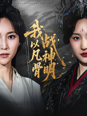 我以凡骨战神明（62集）免费短剧推荐