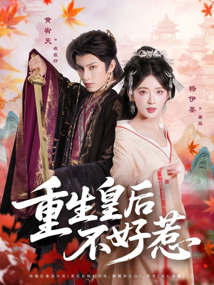 重生皇后不好惹（73集）热门短剧追到爽