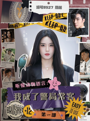 听懂动物语言：我成了警局常客第一部（82集）免费版