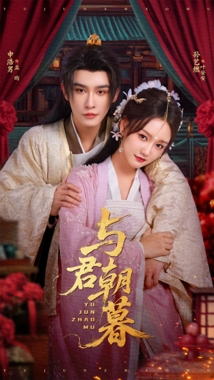 与君朝暮（75集）短剧完整版免费
