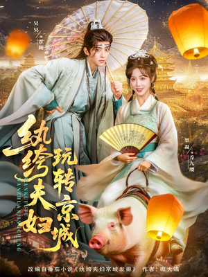 纨绔夫妇玩转京城（80集）短剧全集免费