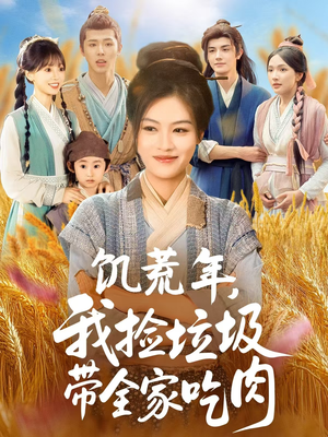 饥荒年我捡垃圾带全家吃肉（72集）短剧上头又好看