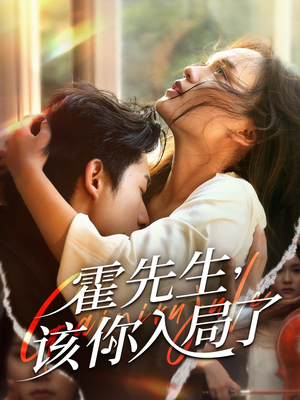 霍先生该你入局了（61集）短剧看全集