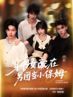 穿书女配在男团当小保姆（60集）第32集