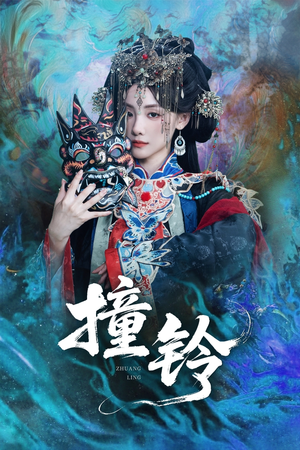 撞铃（62集）抢先看热门短剧