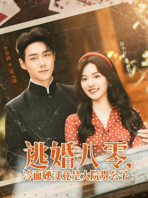 逃婚八零冷面硬汉竟是大院贵公子（80集）大结局一气呵成