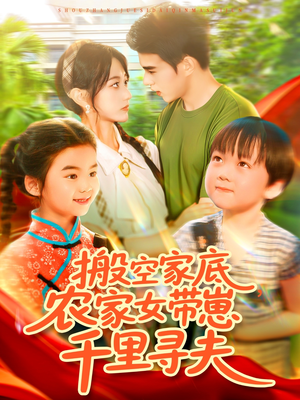 搬空家底，农家女带崽千里寻夫（105集）短剧片段分享