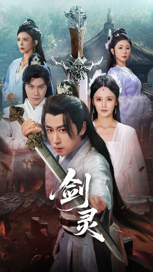 剑灵（70集）追短剧关注我