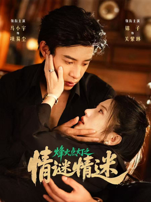烽火点灯之卿谜情迷（80集）短剧看全集