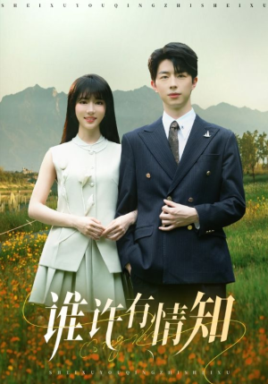 谁许有情知（58集）上热门短剧