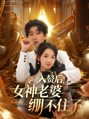 入赘后女神老婆绷不住了（88集）常回家看看短剧