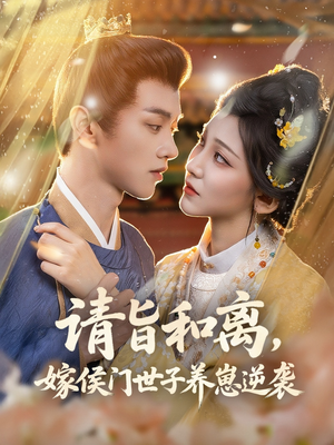 请旨和离嫁侯门世子养崽逆袭（65集）短剧在线观看