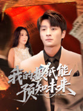 我的报纸能预知未来（95集）短剧免费分享