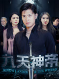 九天神帝（78集）短剧看全集