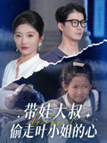 带娃大叔T走叶小姐的心（41集）女主谁演的