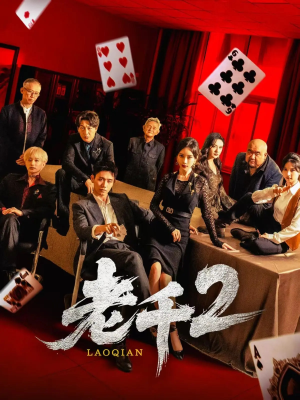 老千2（70集）免费在线看