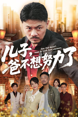儿子爸不想努力了（60集）在线看