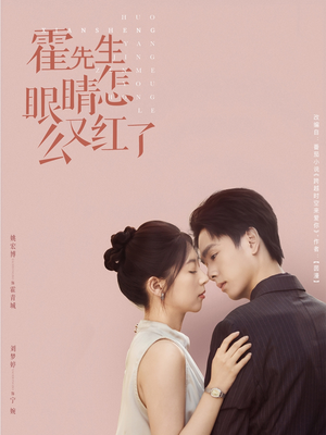 霍先生眼睛怎么又红了（80集）短剧更新抢先看