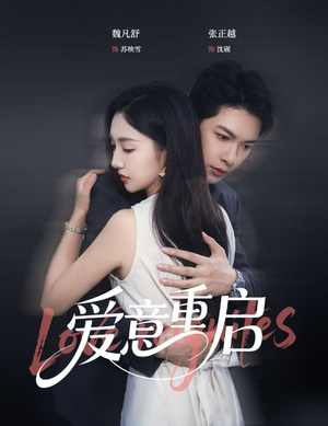 爱意重启（57集）免费短剧资源