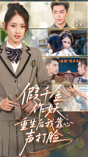 假千金作妖，重生后我靠心声打脸（80集）在线看完整版
