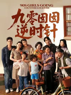九零囡囡逆时针（61集）悬疑短剧推荐