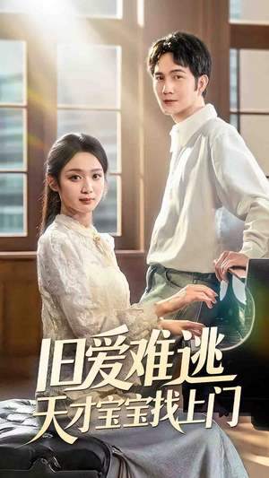 旧爱难逃天才宝宝找上门（75集）剧好看短剧推荐