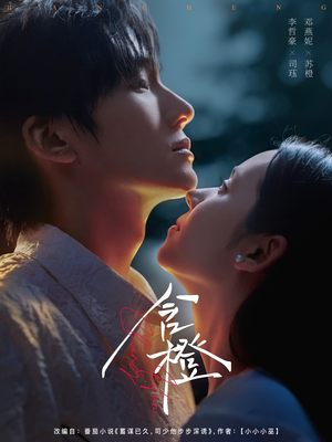 含橙（81集）超级好看的短剧