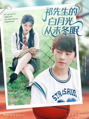 祁先生的白月光从未冬眠（80集）热门短剧又来了