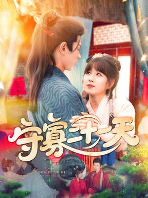 守寡二十一天（82集）短剧演员排行榜