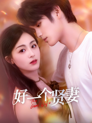 好一个贤妻（55集）爆款短剧抢先看