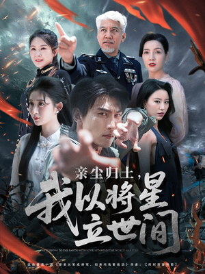 亲尘归土，我以将星立世间（72集）最热门短剧来了