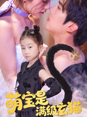 萌宝是满级玄猫（60集）在线看免费版