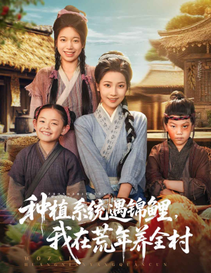 种植系统遇锦鲤我在荒年养全村（61集）短剧更新抢先看