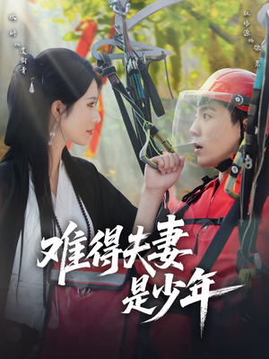 难得夫妻是少年（59集）亿万短剧抢先看