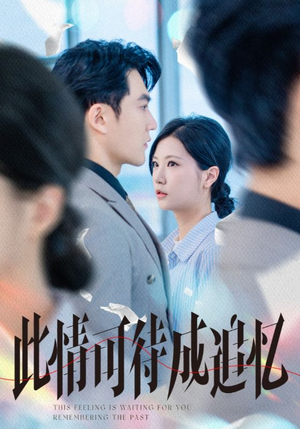 此情可待成追忆（61集）精彩不断免费看