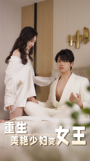 重生美艳少妇变女王（60集）百亿短剧抢先看