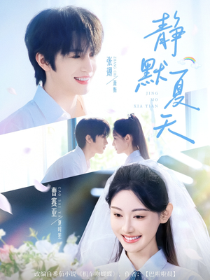 静默夏天（60集）短剧太好看了