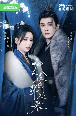 他从夜色深处来（54集）短剧热播抢先看