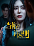 当你许愿时（36集）亿万短剧抢先看