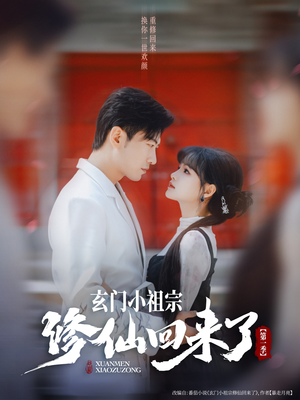 玄门小祖宗修仙回来了第一季（79集）全集免费观看