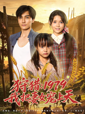 狩猎1979我把妻女宠上天（78集）观看软件